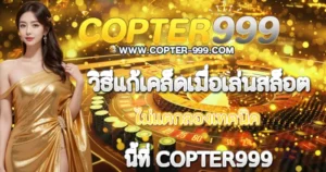 วิธีแก้เคล็ดเมื่อเล่นสล็อตไม่แตก COPTER999