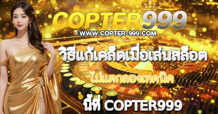 วิธีแก้เคล็ดเมื่อเล่นสล็อตไม่แตก COPTER999