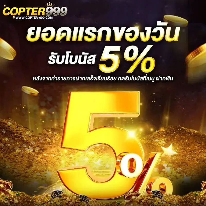 โปรยอดแรกของวัน 5% COPTER999