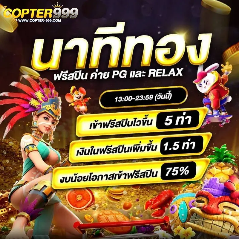 โปรนาทีทอง COPTER999