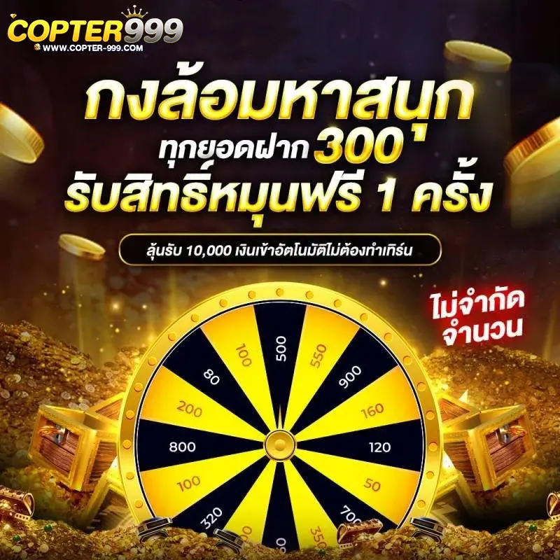 โปรโมชั่นกงล้อ COPTER999