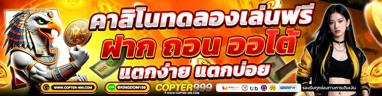 COPTER999 สล็อตเว็บตรง 2026 ไม่ผ่านเอเย่นต์